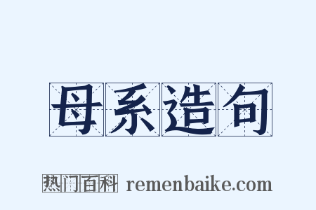 母系造句是什么意思的图片